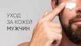 Мужской уход за лицом