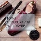 Аксессуары для обуви