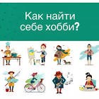 Хобби