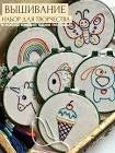Наборы для вышивания